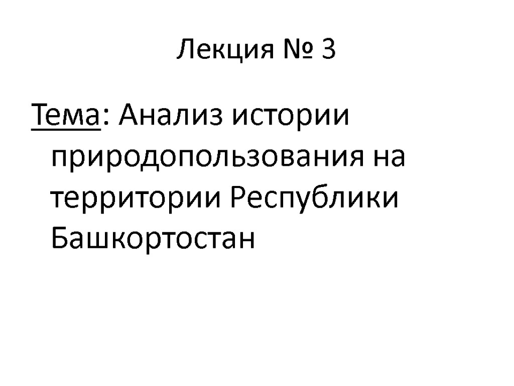 Лекция № 3 Тема: Анализ истории природопользования на территории Республики Башкортостан